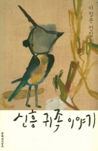 신흥귀족이야기 (이청준전집 32)